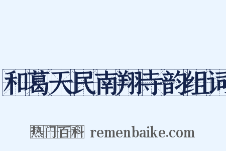 和葛天民南翔寺韵组词是什么意思的图片